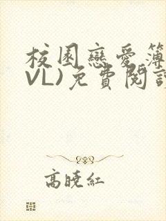 校园恋爱簿(LVL)免费阅读