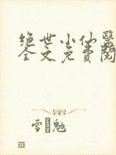 绝世小仙医小说全文免费阅读