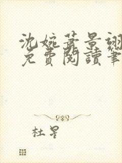 沈婉萧景翊全文免费阅读笔趣阁