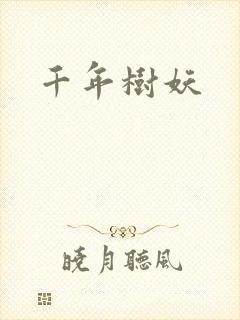 千年树妖