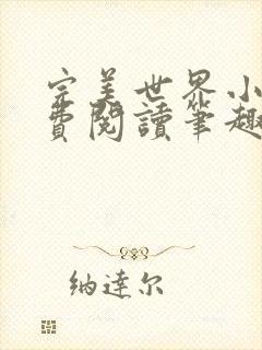 完美世界小说免费阅读笔趣阁