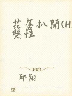 花唇扒开(H)双性