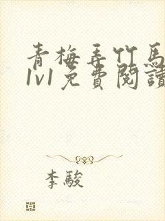 青梅弄竹马小说1v1免费阅读