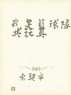 我是篮球队的公共玩具