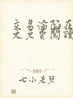 交易沦陷在线全文免费阅读笔趣阁