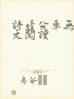 诗晴公车无删全文阅读