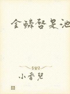 金鳞启是池中物