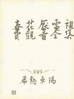 春花厌电视剧免费观看全集完整版