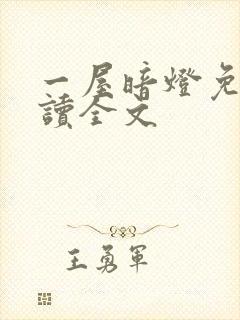 一屋暗灯免费阅读全文