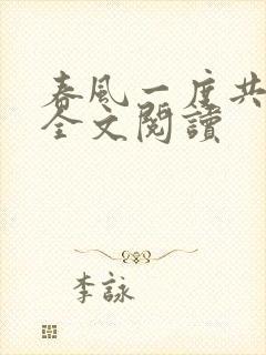 春风一度共缠情全文阅读