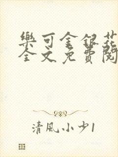 乐可金银花在线全文免费阅读冷门书屋无弹窗