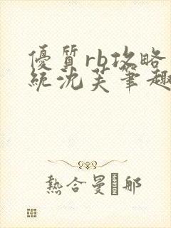 优质rb攻略系统沈芙笔趣阁最新