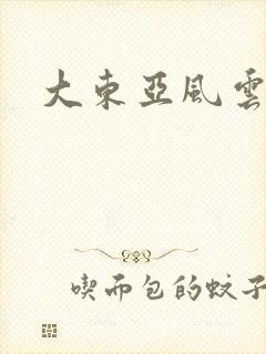 大东亚风云