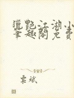 猎艳江湖小说 笔趣阁免费阅读