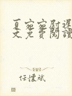 夏宛宛尉迟深全文免费阅读小说