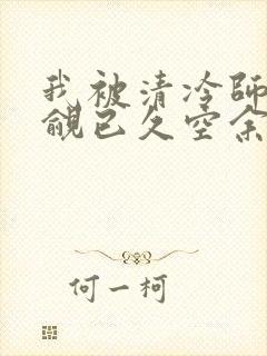 我被清冷师兄觊觎已久空余恨