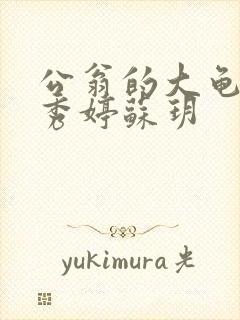 公翁的大龟挺进秀婷苏玥