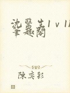 沈医生1ⅴ1h笔趣阁