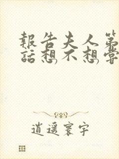 报告夫人第15话想不想尝尝