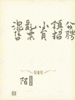 混乱小镇公交车售票员招聘条件