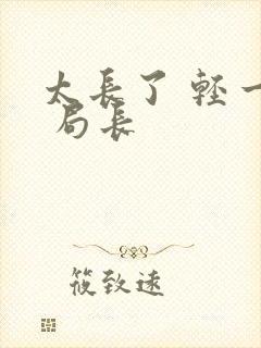 太长了 轻一点 局长