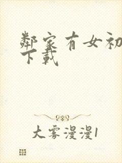 邻家有女初长成下载