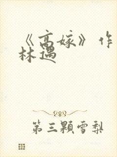 《高嫁》作者:林遇