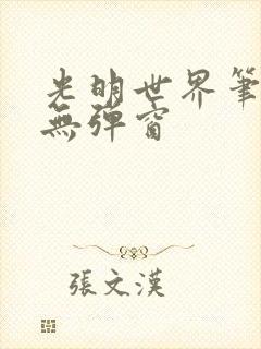 光明世界笔趣阁无弹窗