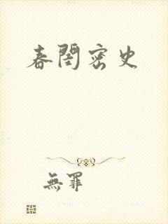 春闺密史