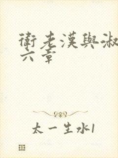 卫老汉与淑蓉第六章