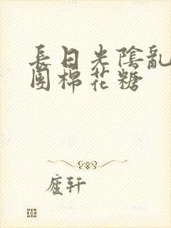 长日光阴乱作一团棉花糖