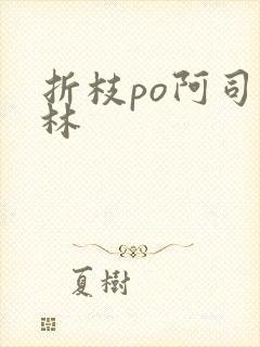 折枝po阿司匹林