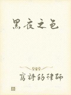 黑夜之色