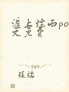 沪上烟雨po全文免费