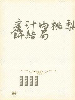 蜜汁肉桃梨煎雪饼结局