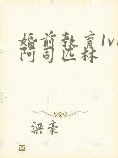 婚前教育1v1阿司匹林