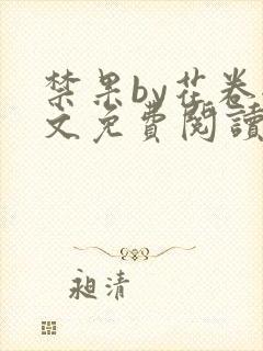 禁果by花卷全文免费阅读笔趣阁最新章节列表