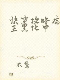 快穿攻略病娇男主黑化中