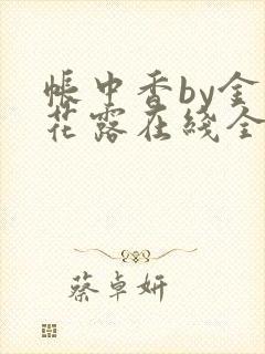 帐中香by金银花露在线全文免费阅读