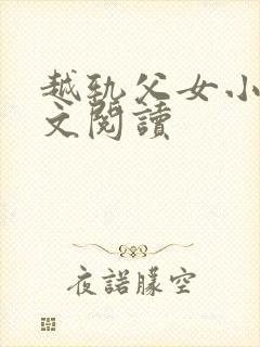 越轨父女小说全文阅读