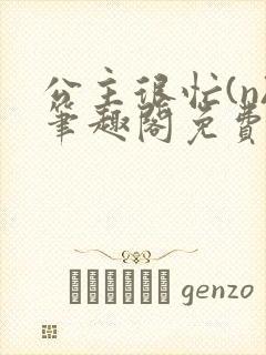 公主很忙(n)笔趣阁免费阅读