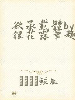 欲承载体by金银花露笔趣阁