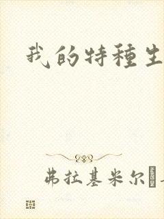 我的特种生涯
