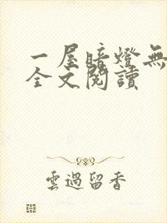 一屋暗灯无删减全文阅读