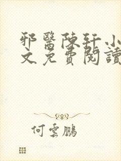 邪医陈轩小说全文免费阅读