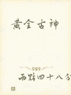 黄金古神