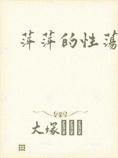 萍萍的性荡生活