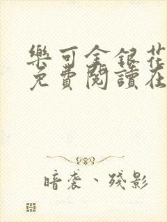 乐可金银花全文免费阅读在线有广告