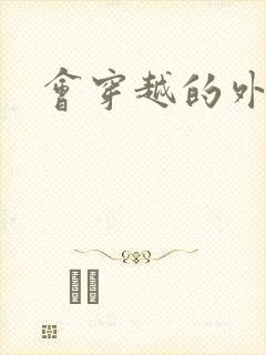 会穿越的外交官