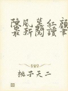 陈风慕红颜全文最新阅读笔趣